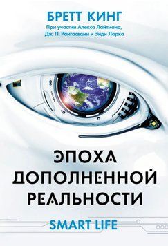 Епоха доповненої реальності. Бретт Кінг 1251009811 фото