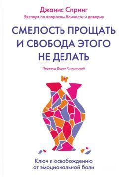 Сміливість прощати та свобода цього не робити. Джаніс Спрінг 144 фото