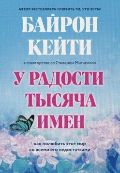 У радості тисяча імен. Як полюбити цей світ із усіма його недоліками. Кейті Байрон, Стівен Мітчелл 2272069476 фото