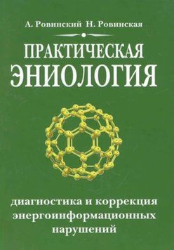 Практична еніологія. Діагностика та корекція енергоінформаційних порушень. А. Ровінський, Н. Ровінський 1278969320 фото