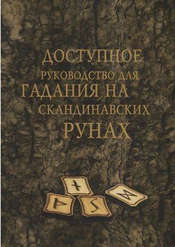 Доступне керівництво для ворожіння на скандинавських рунах 1789693469 фото