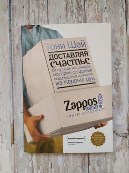 Доставляючи щастя. Від нуля до мільярда. Історія створення видатної компанії з перших рук. Тоні Шей 1148393874 фото