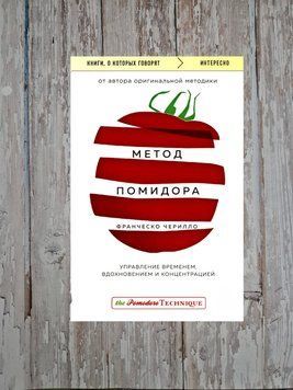 Метод помідора. Управління часом, натхненням та концентрацією. Франческо Чирілло 2176639702 фото