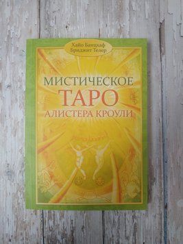 Містичне Таро Алістера Кроулі. Відповіді на всі ваші запитання. Хайо Банцхаф 1912556123 фото
