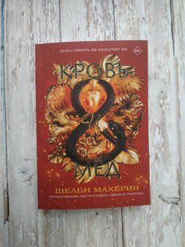 Кровь и мед. Шелби Махёрин. мягкая 1556313076 фото