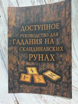 Доступне керівництво для ворожіння на скандинавських рунах 1789693469 фото