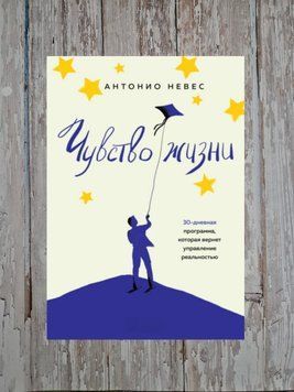 Почуття життя. 30-денна програма, яка поверне керування реальністю. Антоніо Невес 2197542751 фото