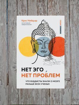Его, немає проблем. Що буддисти знали про мозок раніше за всіх учених Кріс Нібауер 2180681725 фото