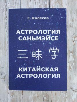 Астрологія Саньмейсу. Китайська астрологія. Євген Колесів 1264351138 фото