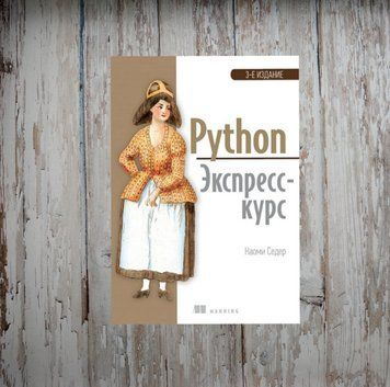 Python. Експрес-курс. 3-тє вид., Седер Наомі 2025455011 фото