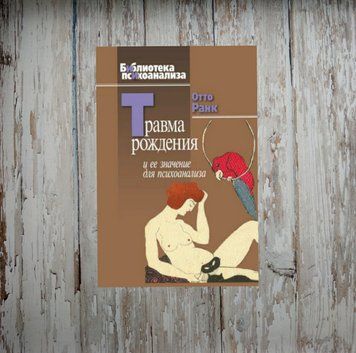 Травма народження та її значення для психоаналізу. Отто Ранк 1970052358 фото