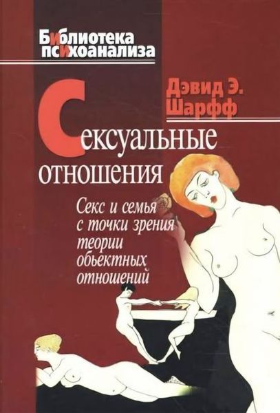 Сексуальні відносини. Секс та сім'я з точки зору теорії об'єктних відносин. Шарф Девід Е. 196 фото