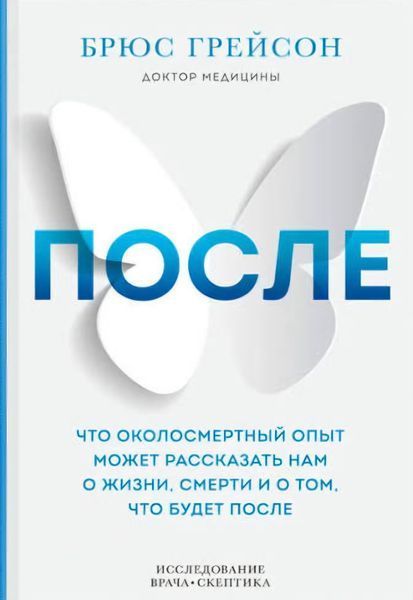 После. Что околосмертный опыт может рассказать нам о жизни, смерти и том, что будет после. Брюс Грейсон 93 фото