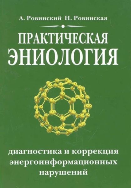 Практична еніологія. Діагностика та корекція енергоінформаційних порушень. А. Ровінський, Н. Ровінський 1278969320 фото