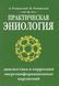 Практична еніологія. Діагностика та корекція енергоінформаційних порушень. А. Ровінський, Н. Ровінський 1278969320 фото 1