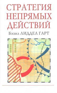 Стратегія непрямих процесів. Безіл Ліддел Гарт 2244990062 фото