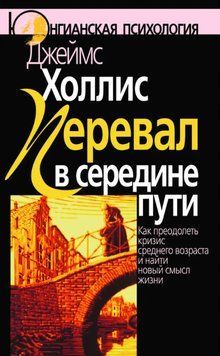 Перевал у середині шляху. Як подолати кризу середнього віку та знайти новий сенс життя. Джеймс Холліс 36 фото