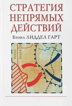 Стратегия непрямых действий. Бэзил Лиддел Гарт 2244990062 фото