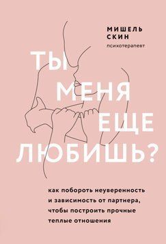 Ти ще любиш мене? Як подолати невпевненість та залежність від партнера, щоб побудувати міцні теплі стосунки. Мішель Скін 88 фото