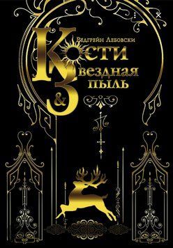 Кости и Звездная пыль. Редгрейн Лебовски 1490894328 фото