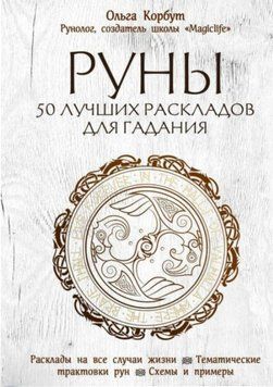 Руни: 50 найкращих розкладів для ворожіння. Ольга Корбут  139 фото