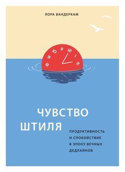 Почуття штилю. Продуктивність та спокій в епоху вічних дедлайнів Лора Вандеркам 2180662043 фото