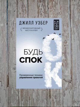 Будь спокійний. Перевірені техніки керування тривогою. Джилл Вебер 2194914021 фото