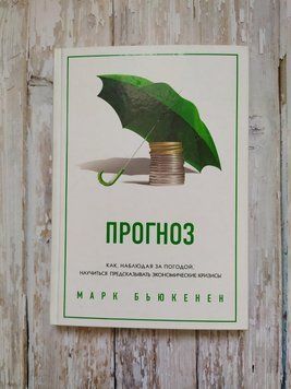 Прогноз. Як, спостерігаючи за погодою, навчитися передбачати економічні кризи. Марк Б'юкенен 1147955360 фото