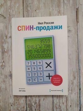 СПІН-продажі. Книга No1 за великими продажами. Ніл Рекхем Ніл Рекхем 2172739837 фото