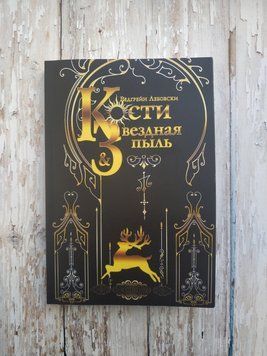 Кости и Звездная пыль. Редгрейн Лебовски 1490894328 фото