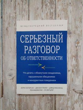 Серйозна розмова про відповідальності. Що робити з звабливими очікуваннями, порушеними... Керрі Патерсон 1286093031 фото