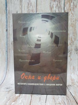 Метафорічні карти "Вікна та двері. Метафора взаємодії із зовнішнім світом". Кац Г. 1789111934 фото