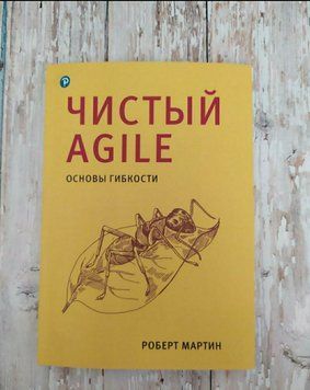 Чистий AGILE. Основи гнучкості. Роберт Мартін 2042744707 фото