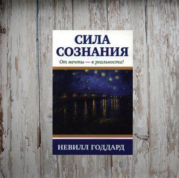 Сила свідомості. Невілл Годдард 2038138264 фото