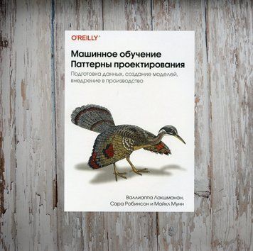 Машинне навчання. Патерни проектування. С. Робінсон, М. Мун, В. Лакшманан 2043633486 фото