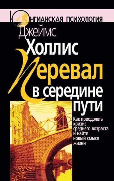 Перевал у середині шляху. Як подолати кризу середнього віку та знайти новий сенс життя. Джеймс Холліс 036 фото