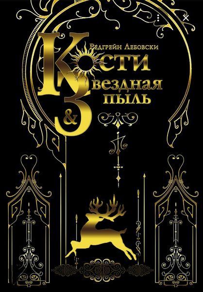 Кости и Звездная пыль. Редгрейн Лебовски 1490894328 фото