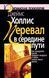 Перевал у середині шляху. Як подолати кризу середнього віку та знайти новий сенс життя. Джеймс Холліс 036 фото 2