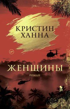 Женщины. Кристин Ханна 145 фото