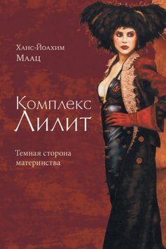 Комплекс Ліліт. Темний бік материнства. Маац Ганс-Йоахім 197 фото
