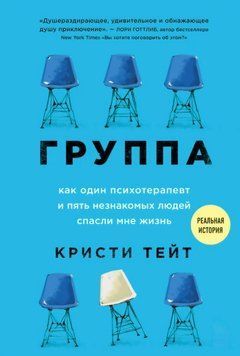 Група. Як один психотерапевт та п'ять незнайомих людей врятували мені життя. Крісті Тейт 94 фото