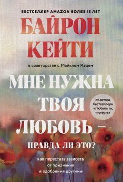 Мені потрібне твоє кохання - чи це правда? Як перестати залежати від визнання та схвалення іншими. Кейті Байрон 2272072174 фото