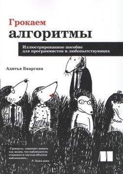 Грокаємо алгоритми. Ілюстрований посібник для програмістів і допитливих. Адития Бхаргава 1273165615 фото