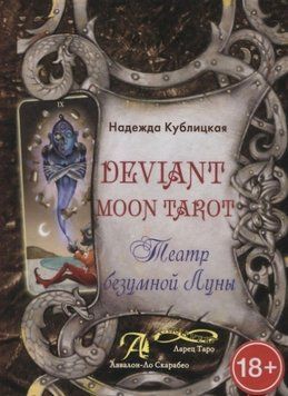 Deviant Moon Tarot. Театр шаленого Місяця. Кублицька Надія 44 фото