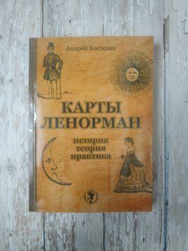 Карти Ленорман: історія, теорія, практика. Андрій Костенко Андрей Костенко 1912582848 фото