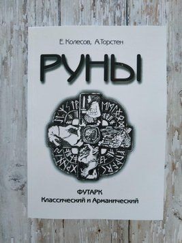 Руни. Футарк Класичний і Арманічний. Євген Колесів 1264355275 фото