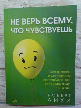 Не вір всьому, що відчуваєш. Роберт Ліхі.(м. п.) 1789737420 фото