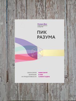 Пік розуму. Сфокусуй увагу на продуктивності. Інвестуй у себе 12 хвилин на день. Амішів Джа 2176642386 фото