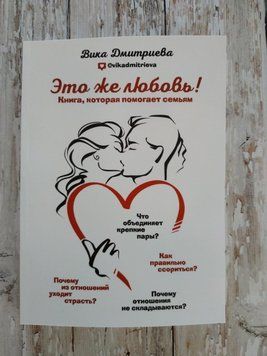 Це ж кохання! Книга, яка допомагає сім'ям. Вика Дмитриєва (повна версія) 1260879696 фото