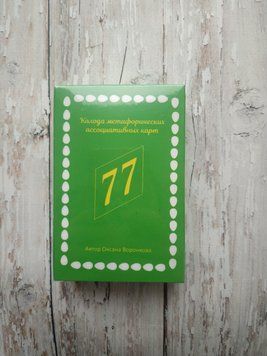Метафоричні асоціативні карти 77 можливостей. О. Воронкова 2050773990 фото